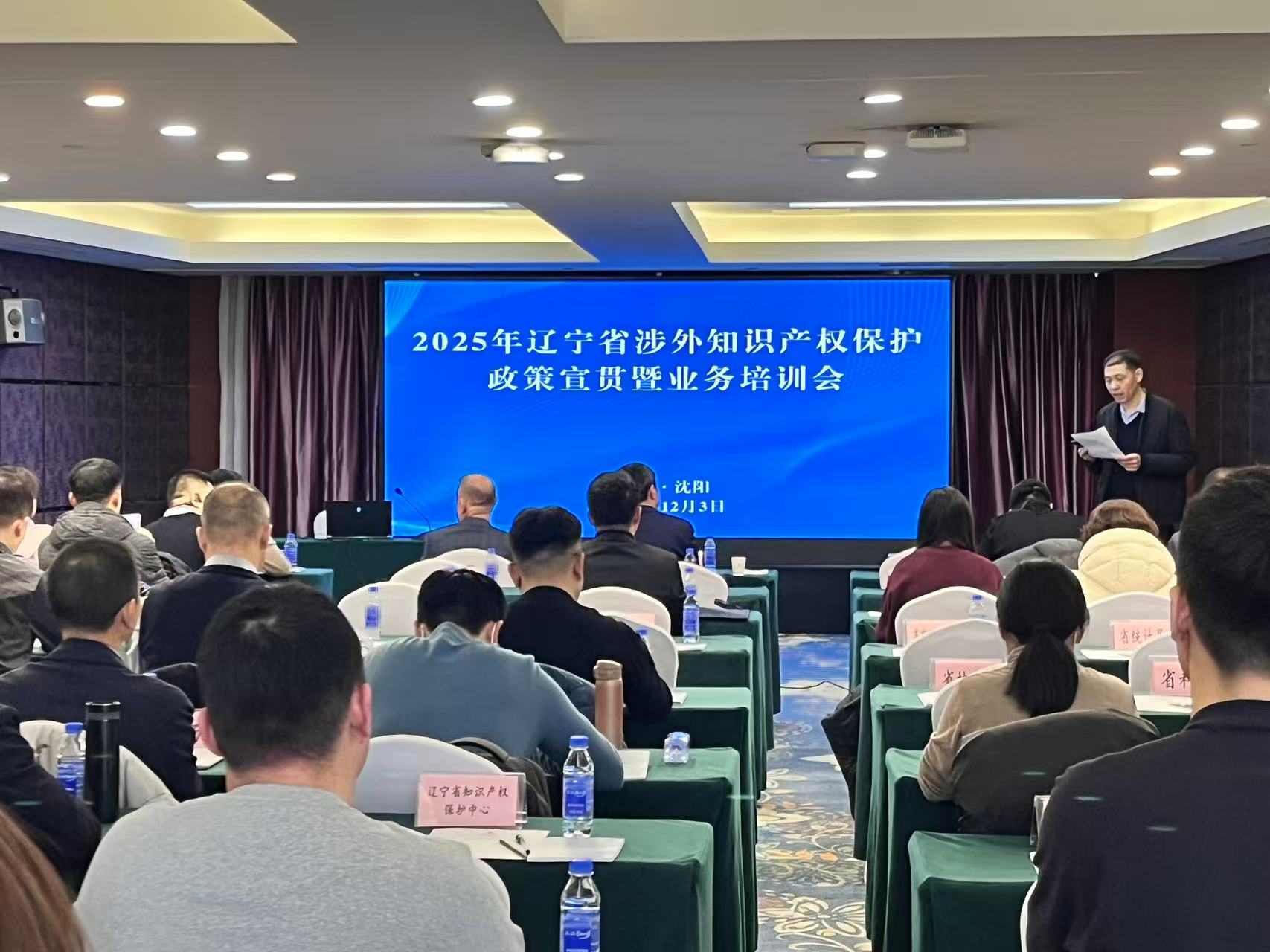 辽宁开展涉外知识产权保护政策宣贯活动